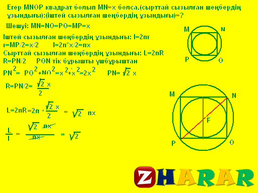 Шеңберге іштей және сырттай сызылған төртбұрыштар 9 сынып презентация