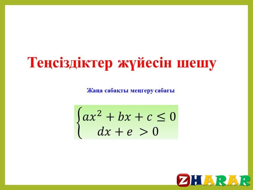 Теңсіздіктер жүйелерін шешу 2-сабақ (Б-бөлім) (Алгебра, 8 сынып, IV тоқсан)
