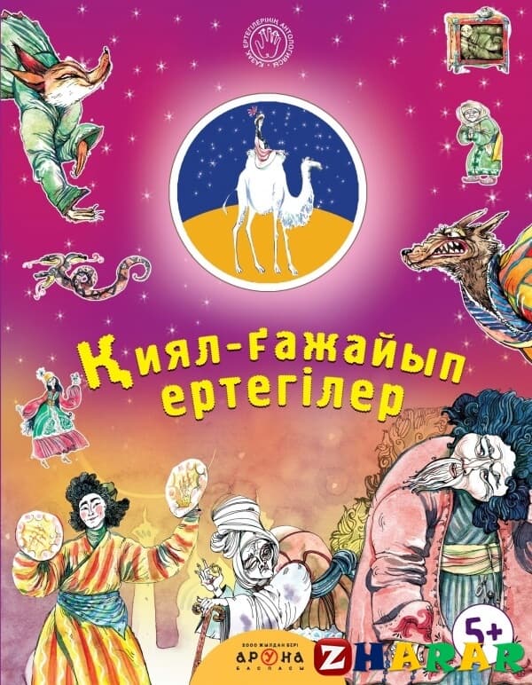Қиял-ғажайып ертегі: Гүл – Санобар