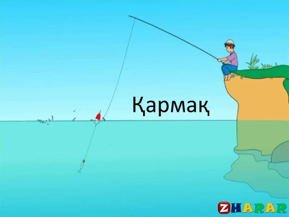 Қиял-ғажайып ертегі:  Қармақ салған жігіт