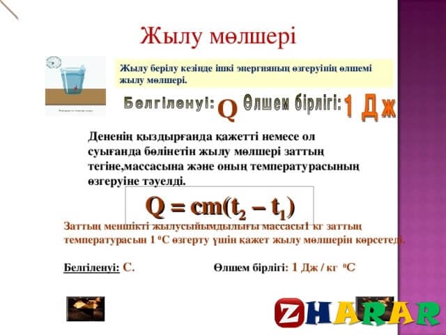 Жылу мөлшері, меншікті жылусыйымдылығы 2-сабақ (Физика, 8 сынып, I тоқсан)