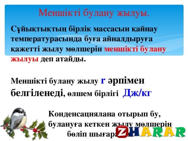 Заттың агрегаттық күйлері презентация