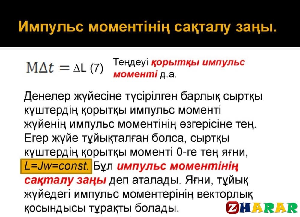 Энергияның сақталу заңы. Каз. Уч. Импульс. Эйнштейн тендемеси.Импульс менен энергиянын байланышы. Механикада енергиянын сакланма кануны формула.