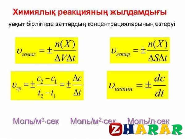 Сабақ жоспары (ұмж): Химиялық реакциялардың жылдамдығы. Химиялық реакциялар жылдамдығына әсер ететін факторлар 1-сабақ (Химия, 9 сынып, I тоқсан)