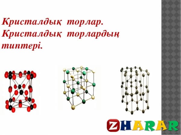 Кристалдық торлар 1-сабақ (Химия, 10 сынып, I тоқсан)