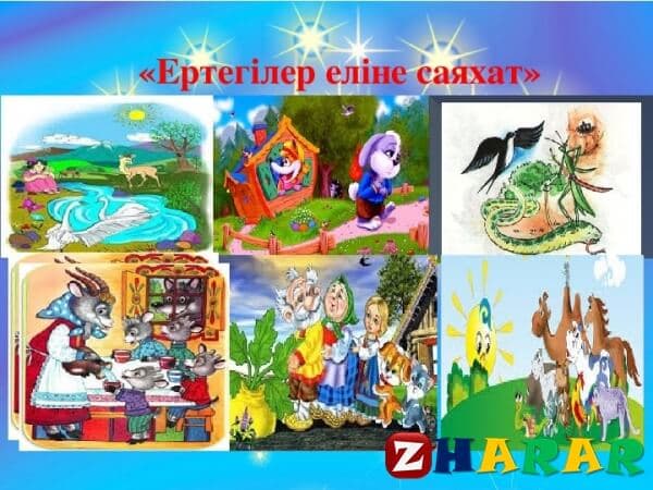 Сатиралық ертегі: Ежігелді