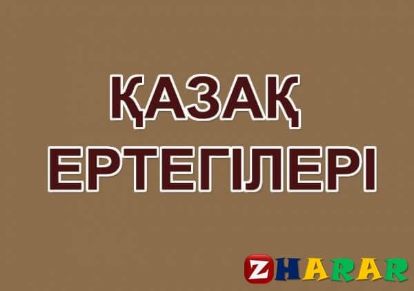 Сатиралық ертегі: Зып