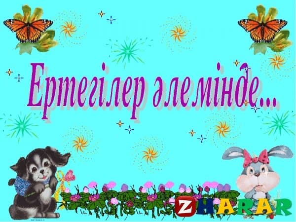 Сатиралық ертегі: Таз, Жалақ, Сулы көз – үш жолдас