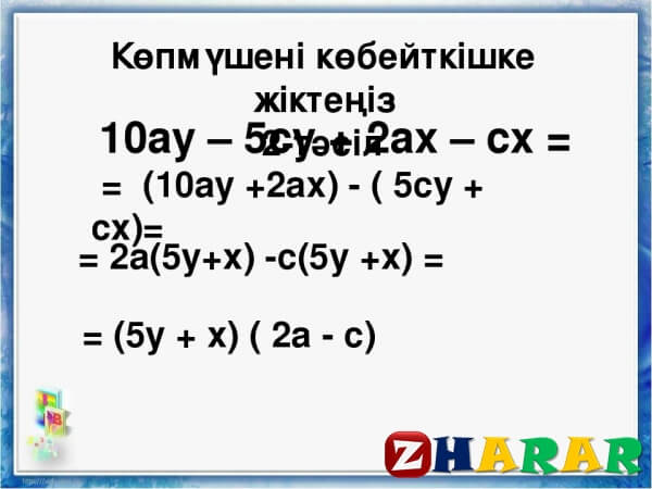 Сабақ жоспары (ұмж): Көпмүшені көбейткіштерге жіктеу 1-сабақ (Алгебра, 7 сынып, I тоқсан)