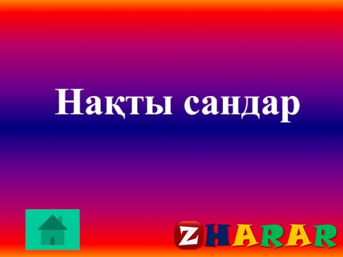 Нақты сандар презентация