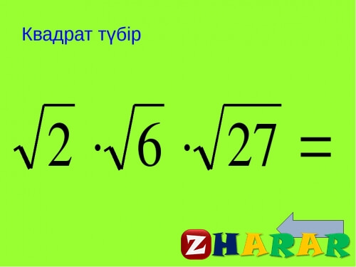  Квадрат түбірлердің мәндерін есептеу және бағалау 2-сабақ (Б-бөлімі) (Алгебра, 8 сынып, I тоқсан)
