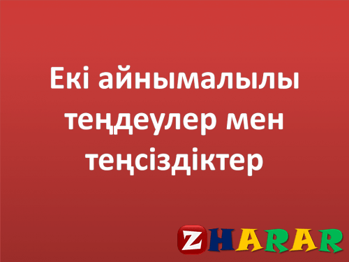 Сабақ жоспары (ұмж): Екі айнымалысы бар теңдеулер мен теңсіздіктерді шешудің графиктік тәсілі 1-сабақ (Алгебра, 9 сынып, I тоқсан)