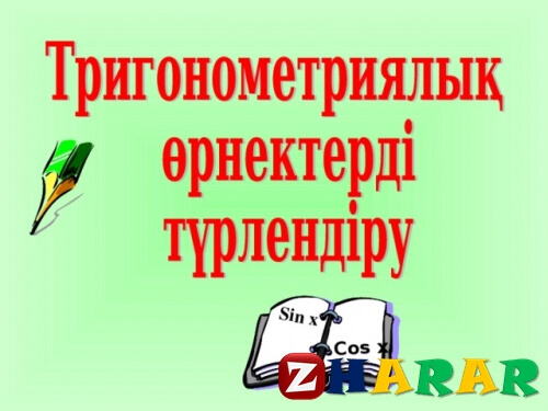  Тригонометриялық өрнектерді түрлендіру және теңбе-теңдіктерді дәлелдеу (Алгебра, 10 сынып, I тоқсан)
