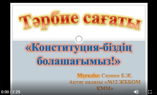 Тәрбие сағат: Конституция - біздің болашағымыз