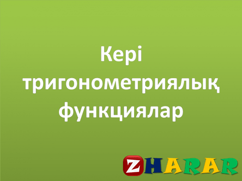  Кері тригонометриялық функциялар анықтамасы (Алгебра, 10 сынып, I тоқсан)