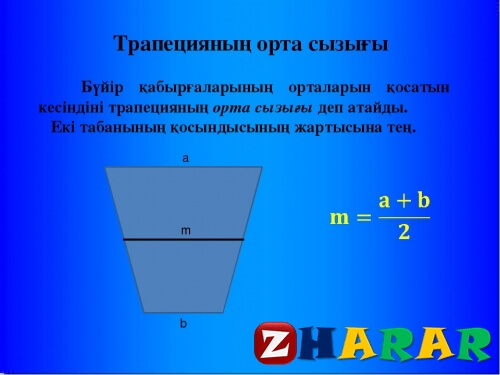 Сабақ жоспары (ұмж): Үшбұрыштың орта сызығы. Трапецияның орта сызығы 2-сабақ (Геометрия, 8 сынып, I тоқсан)