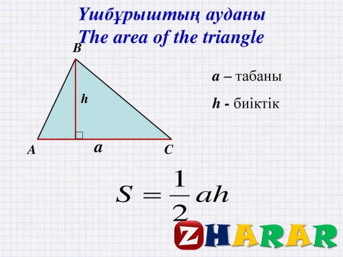 Үшбұрыштың ауданы формуласы. Трапецияның ауданы презентация. Картинки по геометрии 8 сынып үшбұрыштың ауданы. 8 Снып геометрия параллелограмның ауданы формула. Ei,EHSI NSR Призма толык бетынын ауданы формула.