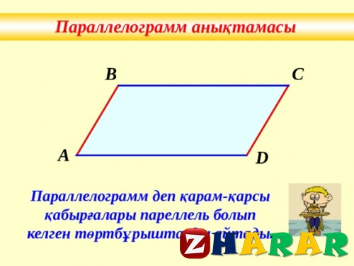 Сабақ жоспары (ұмж): Параллелограмм (Геометрия, 8 сынып, I тоқсан)