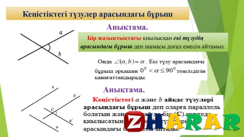 Кеңістіктегі түзулер арасындағы бұрыш 3-сабақ (Геометрия, 10 сынып, I тоқсан)