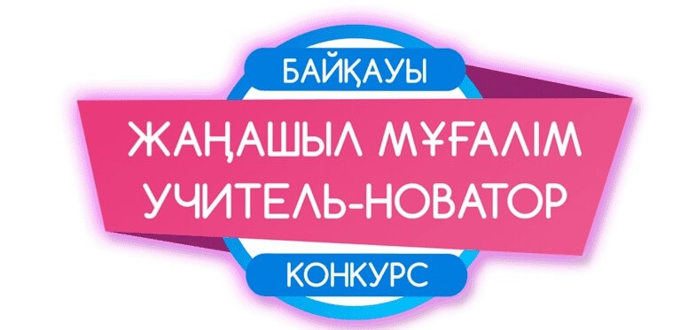 Жаңашыл ұстаз презентация