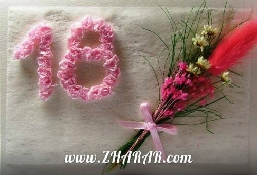 18 жас - туған күнге тілектер, өлеңдер