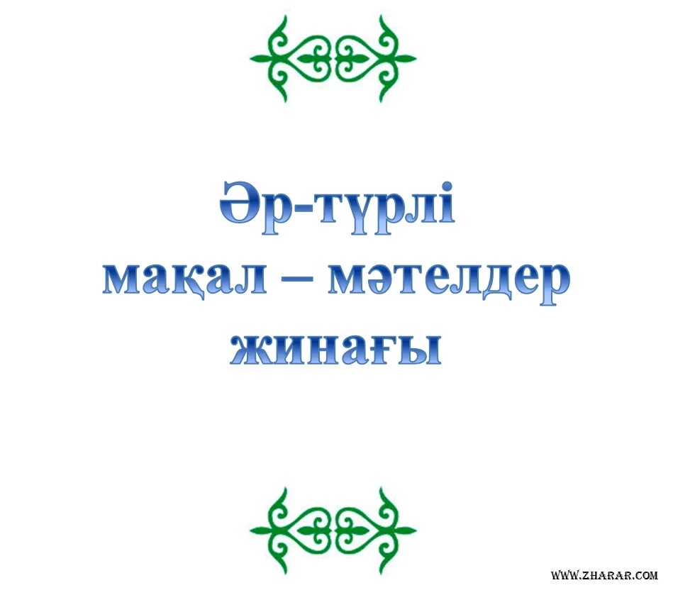 Мақал мәтел ана туралы