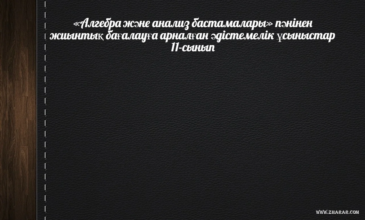 Алгебра (11 сынып | 1, 2, 3, 4 тоқсан) - kz »Жиынтық бағалау (Т