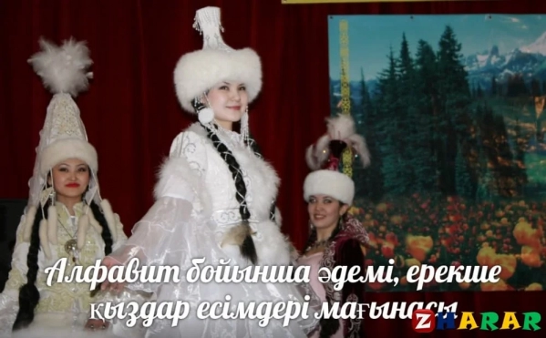 қыз баласы есімдер мағынасы