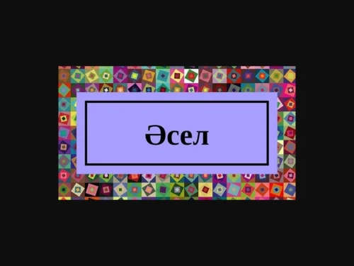 әсел мағынасы