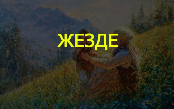 жезде, туған күнге тілек, тілек, құттықтау