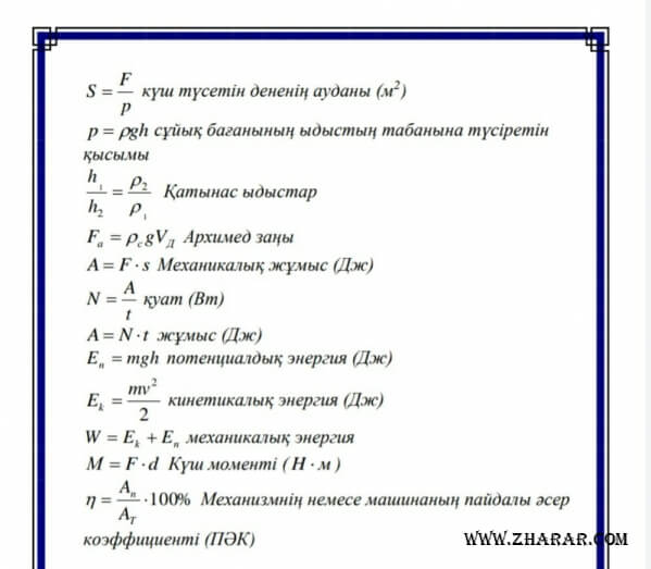 Физика 8 сынып