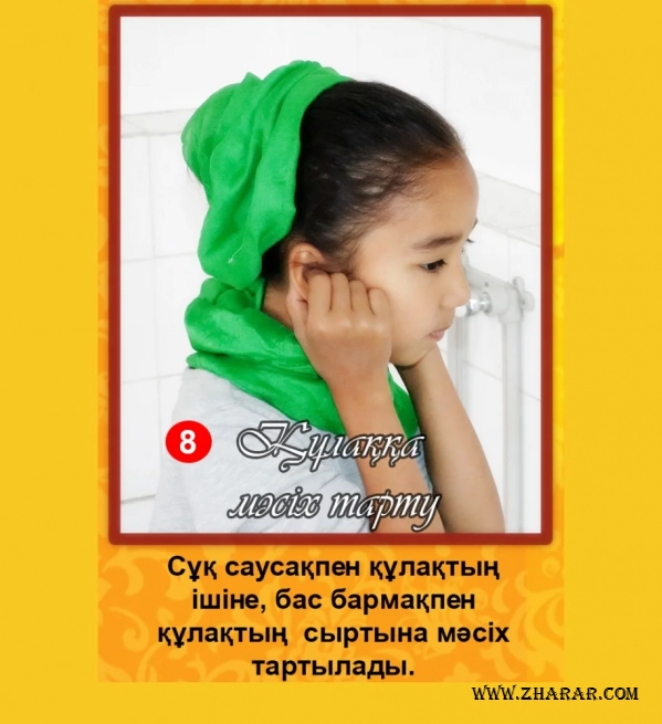 дәрет алу, әйел, қыздар, үлгі, Дәрет алу үлгісі -, қыздарға, әйелдерге