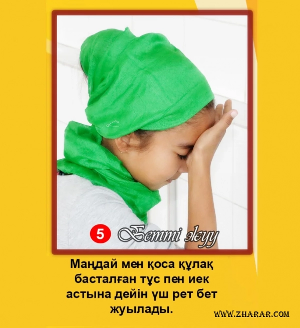 дәрет алу, әйел, қыздар, үлгі, Дәрет алу үлгісі -, қыздарға, әйелдерге