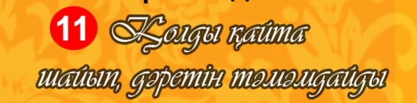 дәрет алу, әйел, қыздар, үлгі, Дәрет алу үлгісі -, қыздарға, әйелдерге