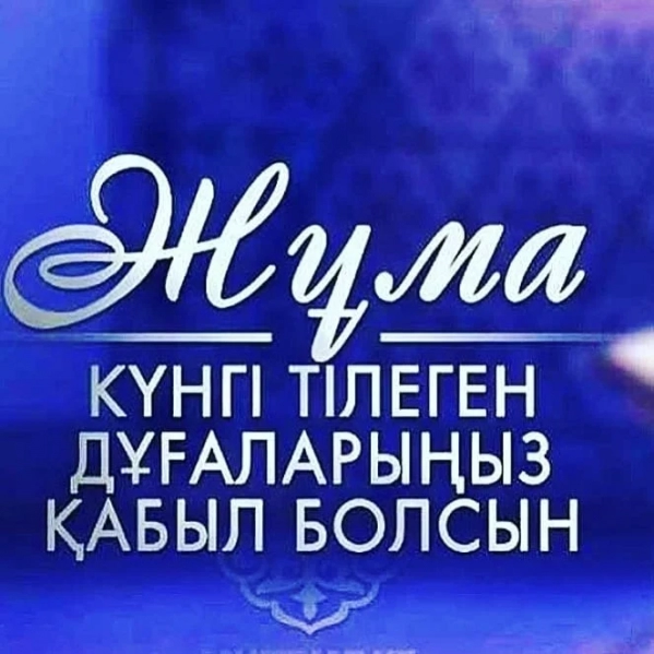 Жума кабыл болсын картинка