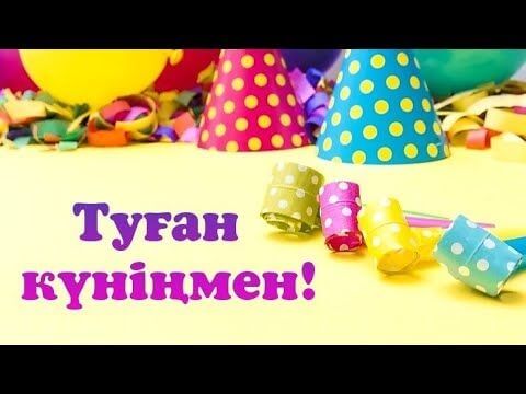 Туған күнге тілек фото