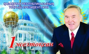 "1 желтоқсан -Тұңғыш  президент күні"