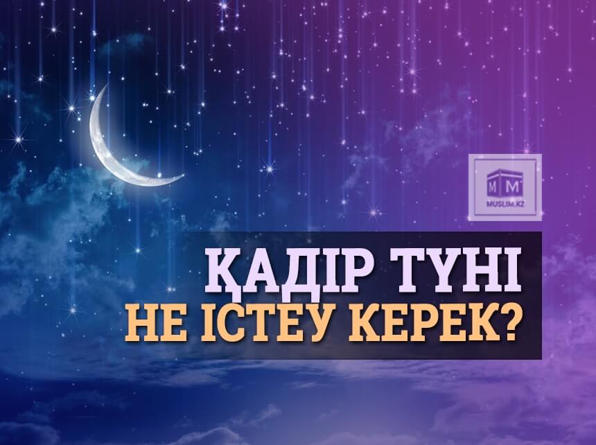 Қадір түні не істеу керек. Кадир туни. Кадыр тун фото. Қадір түні картинки. Кадыр тун программа.