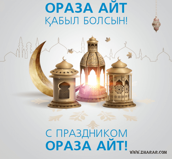 ораза айт
