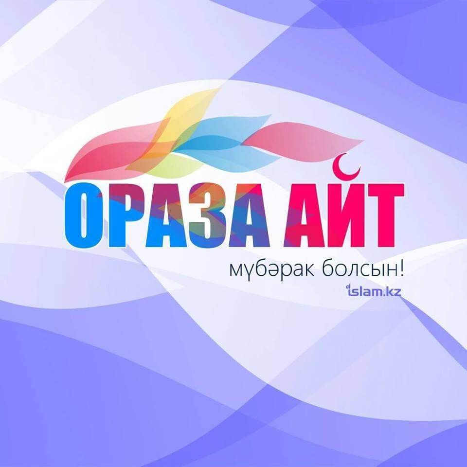 Картинки ораза қабыл болсын