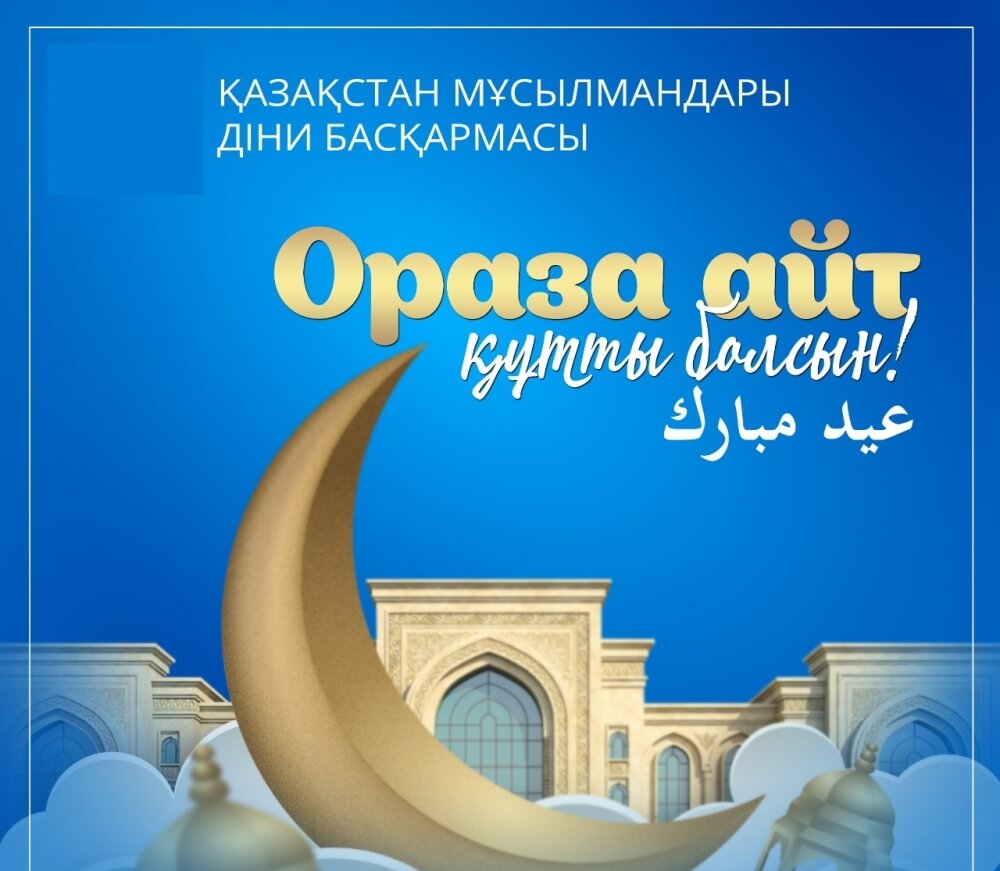 Картинки ораза қабыл болсын