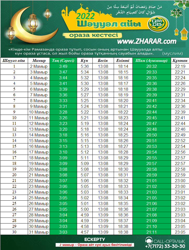 Айт намаз 2024 астана. Ораза. Таблица ораза. График оразы. Ораза 2022.