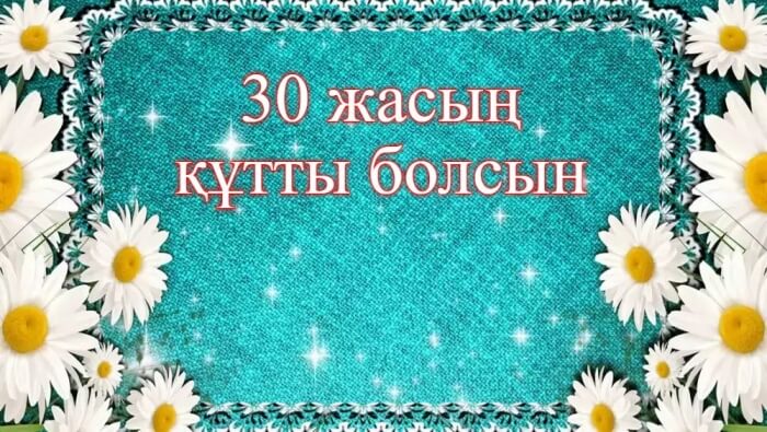 30 жас туған күнге картинки