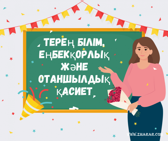 Терең білім&#44; еңбекқорлық және отаншылдық қасиет