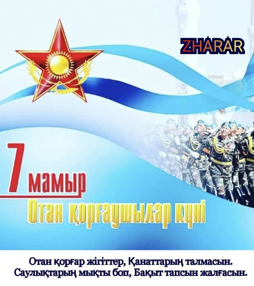 7 мамыр отан қорғаушылар күніне арналған суреттер. 7 Май Отан қорғаушылар күні раскраска. Отан қорғаушы күнімен надписи.