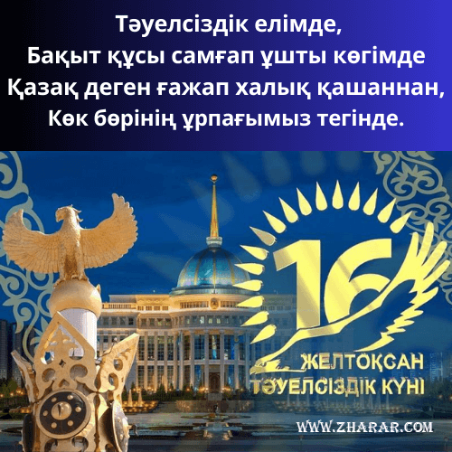 тәуелсіздік күні тақпақ