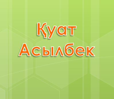 Қуат Асылбек