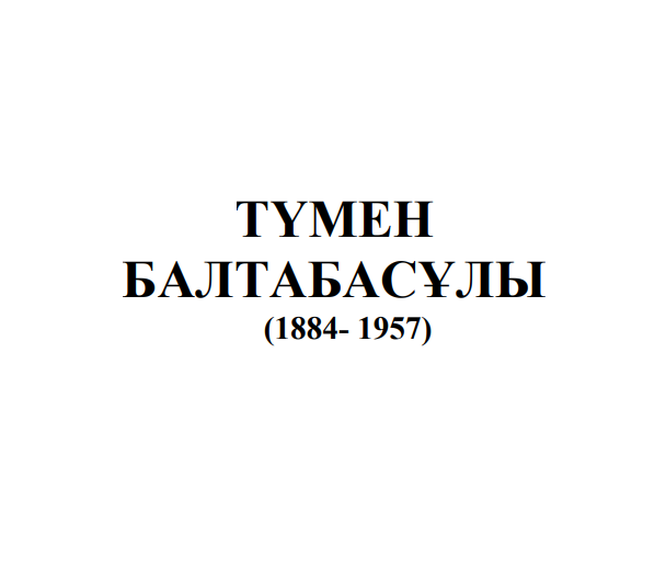 Түмен Балтабасұлы